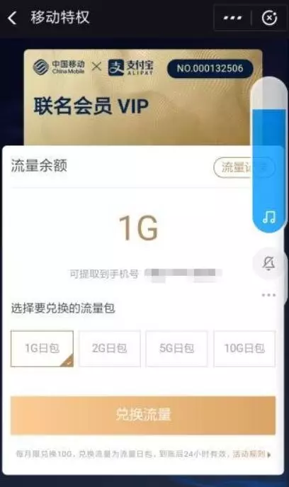 支付宝开通中国移动联名会员每月送最高10G流量 秒到账