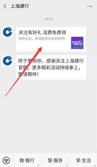 微信关注上海建行领话费活动
