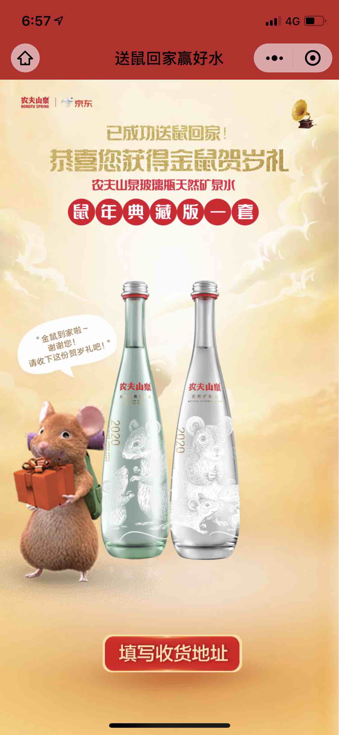 2020农夫山泉送鼠回家赢好水 抽典藏版玻璃瓶矿泉水（附地址链接）