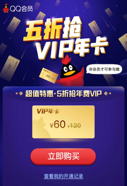  五折抢VIP年卡 60元开通1年QQ会员 仅限非QQ会员用户