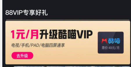 淘宝88VIP会员可1元升级酷喵VIP会员 最多可升级12个月