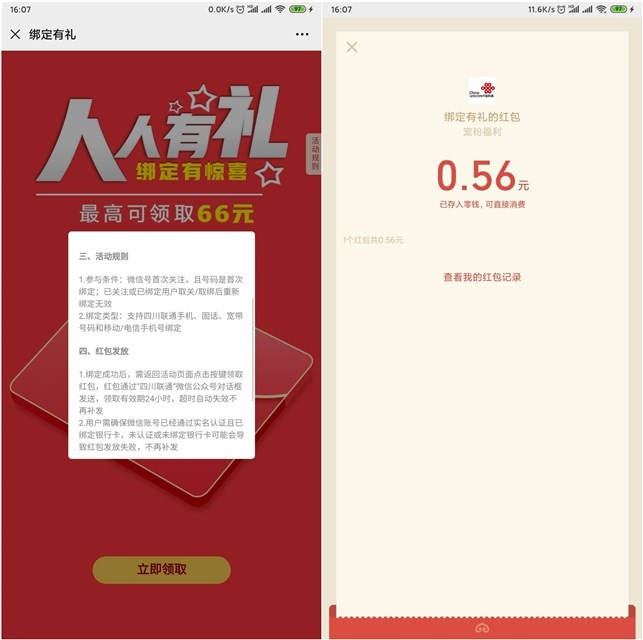 四川联通公众号 首次绑定电话卡抽取随机现金红包