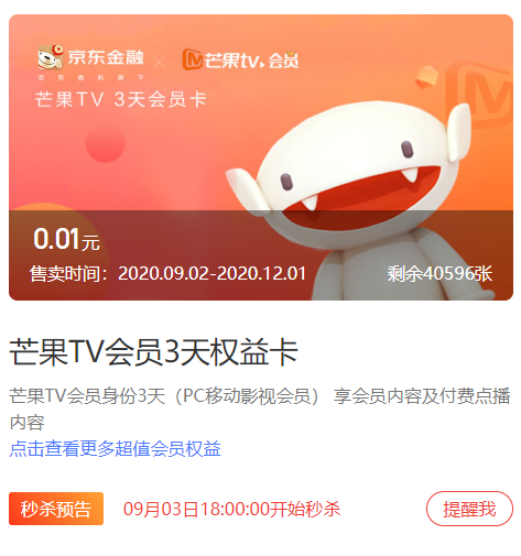 京东金融0.01元购买3天芒果TV会员秒到 购买的是正式会员