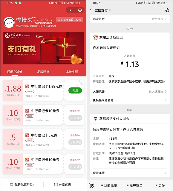 中国借记卡用户免费领1.88元微信立减金