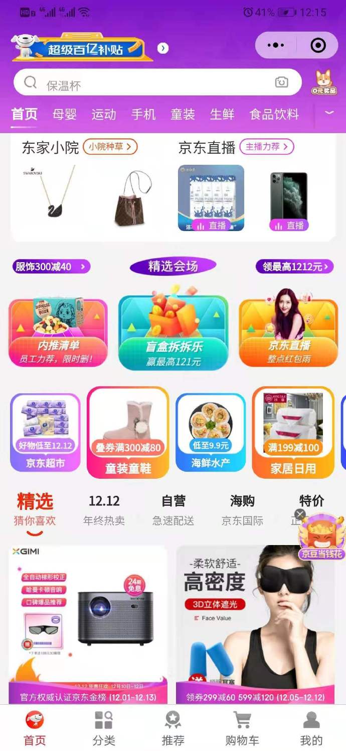 小程序京东购物12.12抽盲盒赢红包